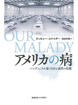 cover image of アメリカの病　パンデミックが暴く自由と連帯の危機
